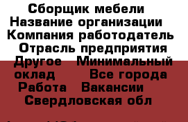 Сборщик мебели › Название организации ­ Компания-работодатель › Отрасль предприятия ­ Другое › Минимальный оклад ­ 1 - Все города Работа » Вакансии   . Свердловская обл.